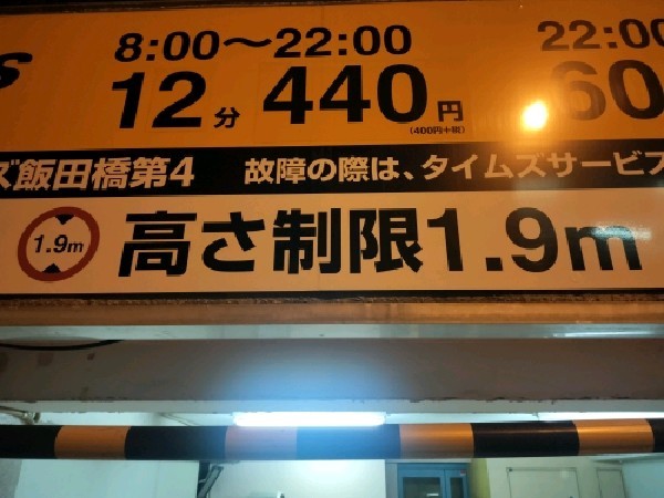 タイムズ飯田橋第4 の写真 3
