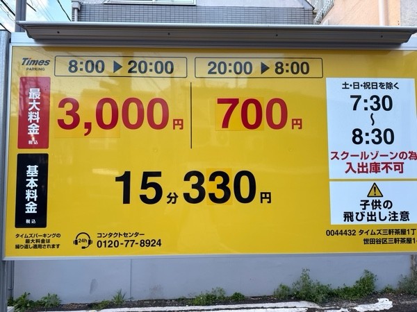 タイムズ三軒茶屋1丁目 の写真 3