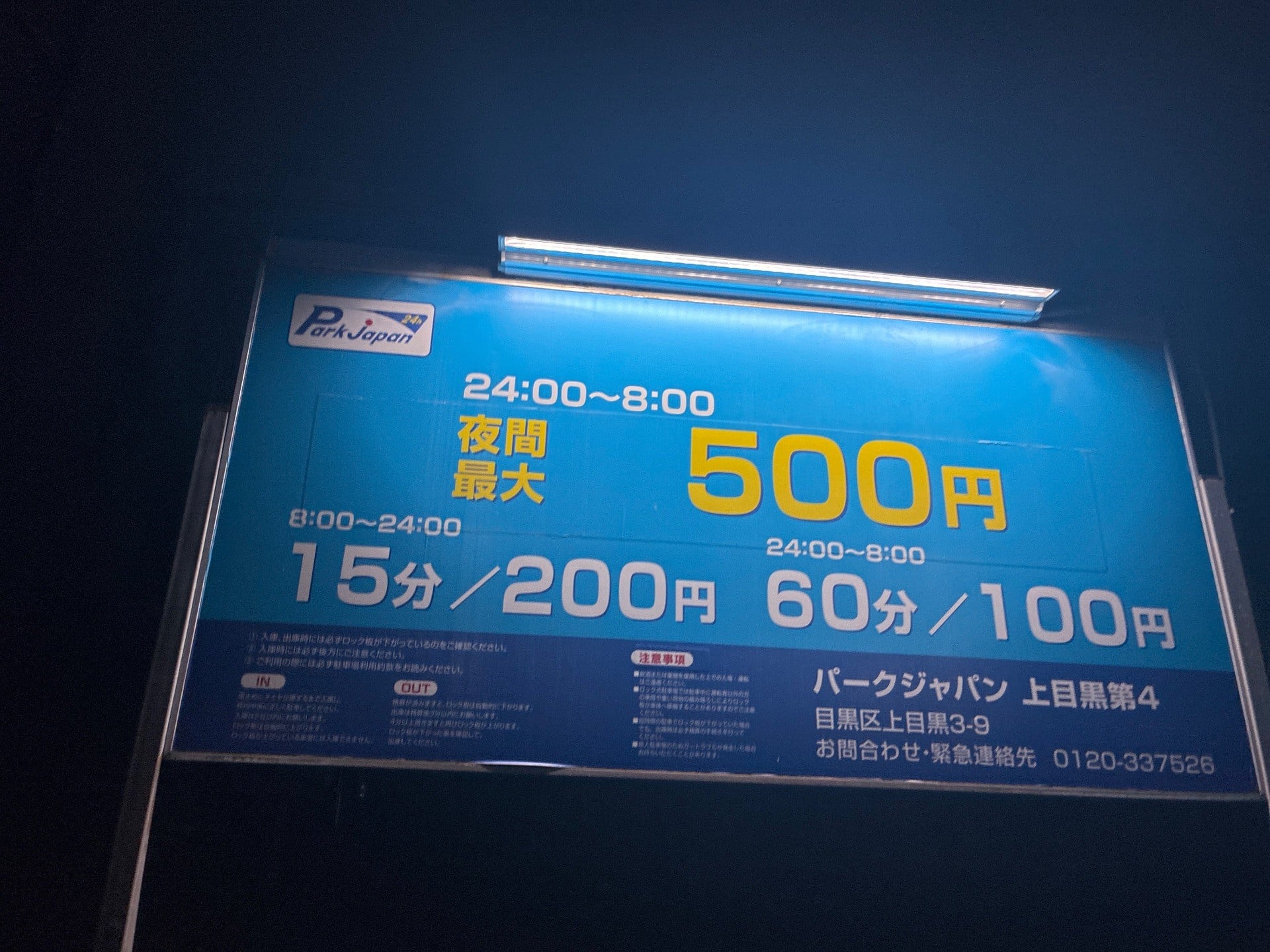 パークジャパン上目黒第4駐車場 の写真 3
