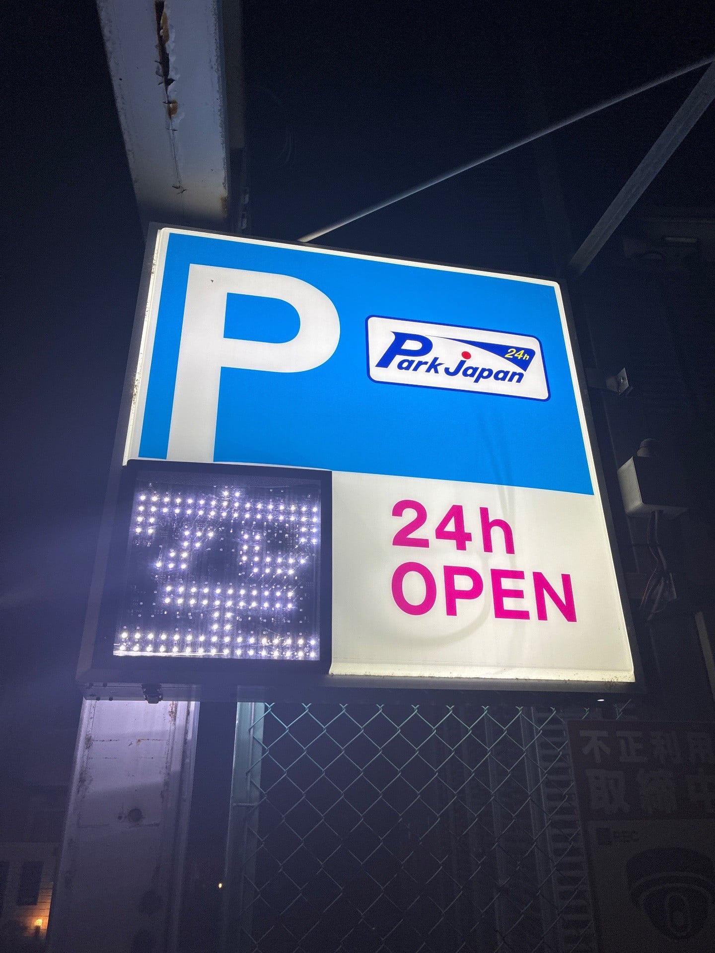 パークジャパン上目黒第4駐車場 の写真 4