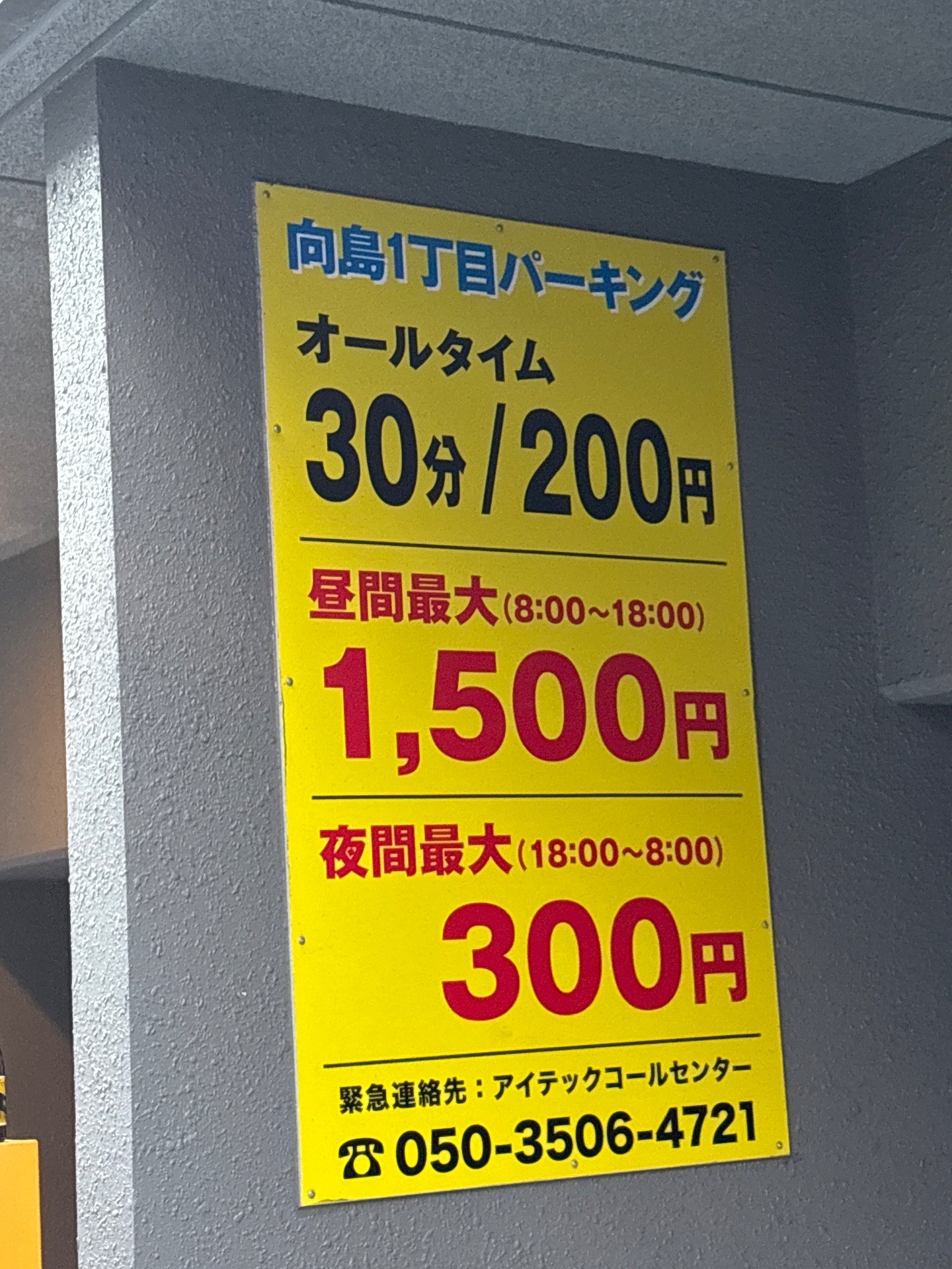 向島1丁目パーキング の写真 2