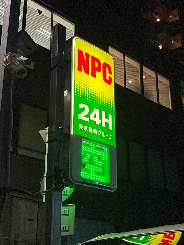 NPC24H柳橋第2パーキング の写真 5