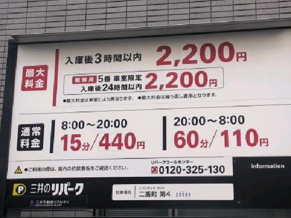 リパーク二番町第4 の写真 4