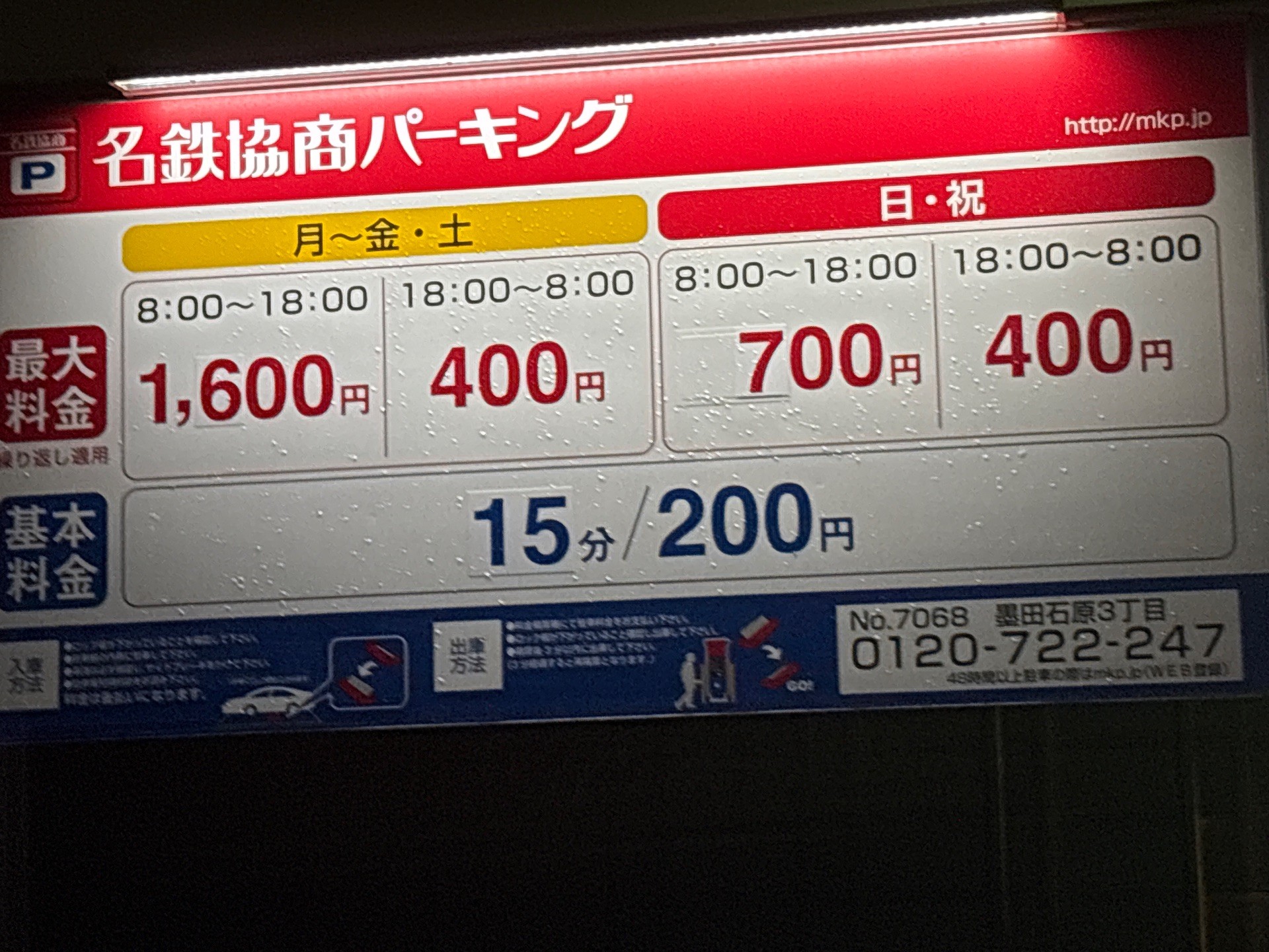 名鉄協商パーキング墨田石原3丁目 の写真 2