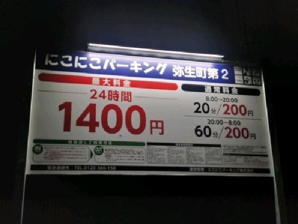 にこにこパーキング弥生町第2 の写真 3
