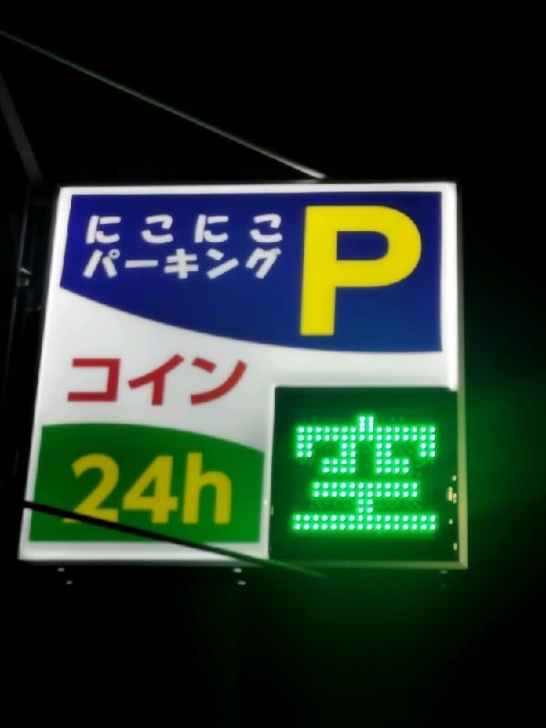 にこにこパーキング弥生町第2 の写真 4