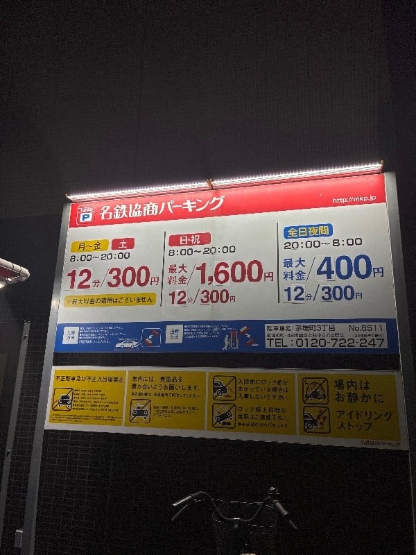 名鉄協商パーキング茅場町3丁目 の写真 3