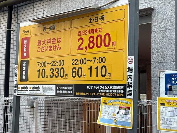 タイムズ秋葉原駅前 の写真 1