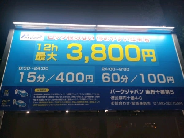 パークジャパン麻布十番第5 の写真 3