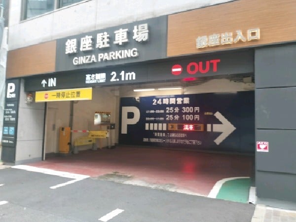 銀座駐車場 の写真 1