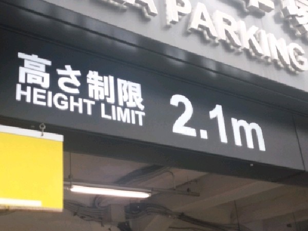 銀座駐車場 の写真 3