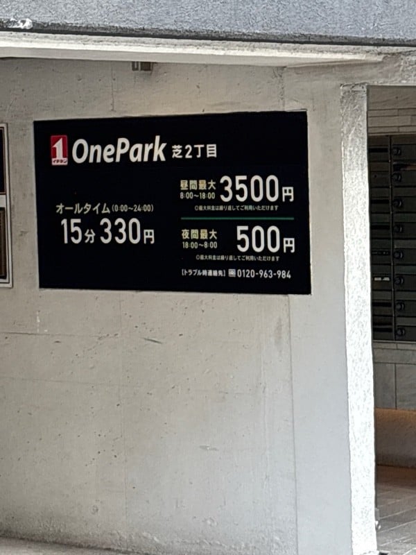 ONE PARK芝2丁目 の写真 2