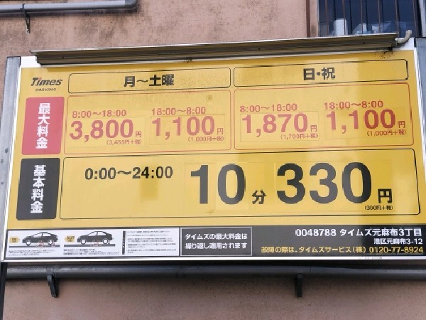タイムズ元麻布3丁目 の写真 3