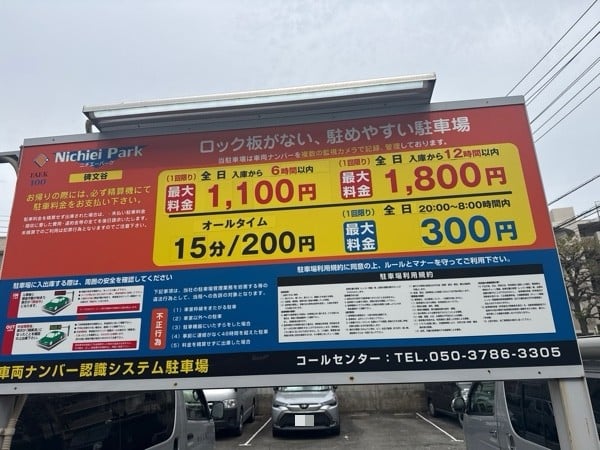 ニチエーパーク碑文谷 の写真 3