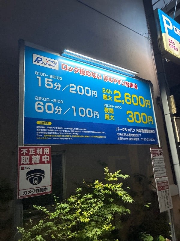 パークジャパン日本橋蛎殻町第3駐車場 の写真 3