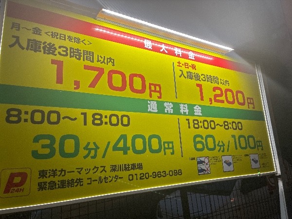 東洋カーマックス 深川駐車場 の写真 3