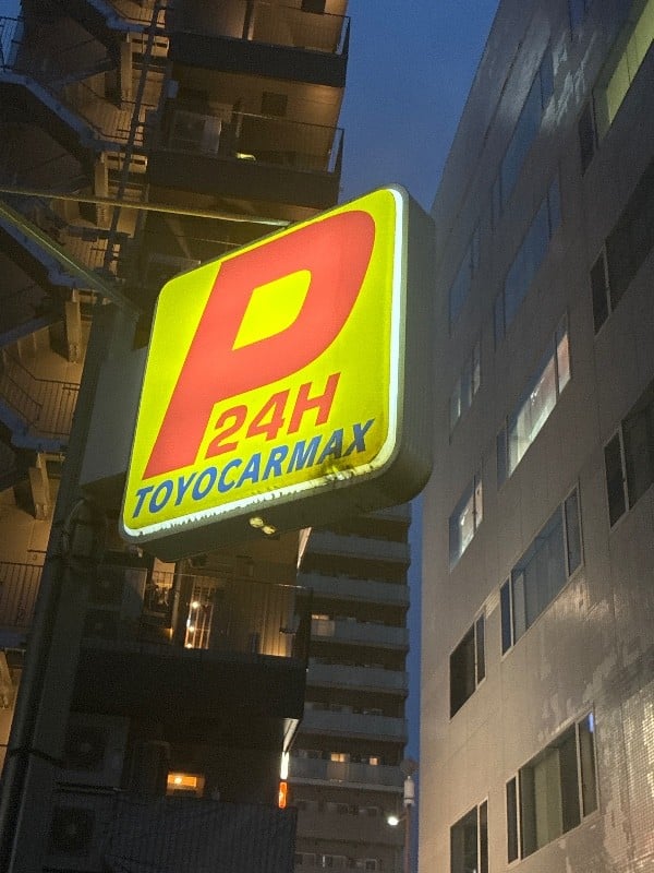 東洋カーマックス 深川駐車場 の写真 4