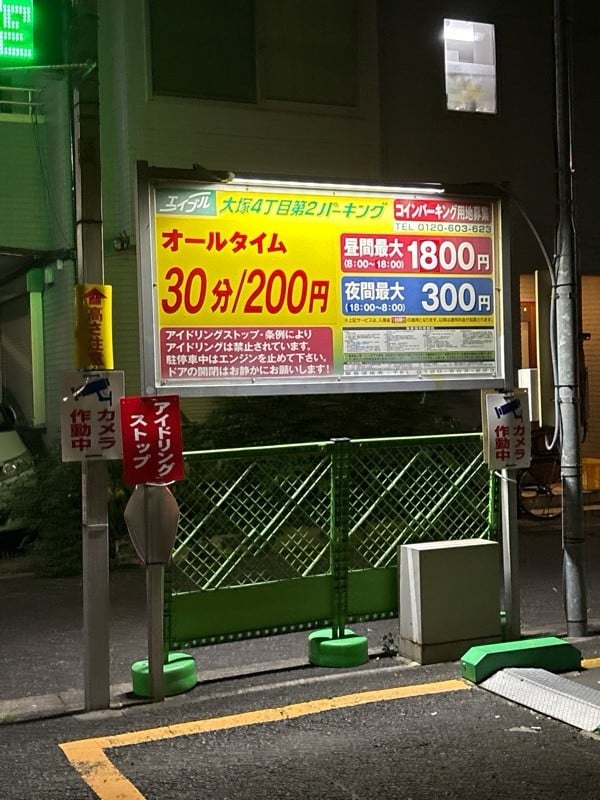 大塚四丁目第2パーキング の写真 2
