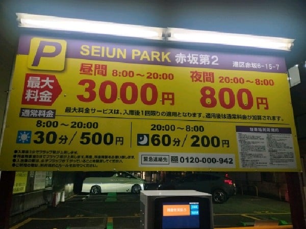 SEIUN PARK赤坂第2 の写真 3