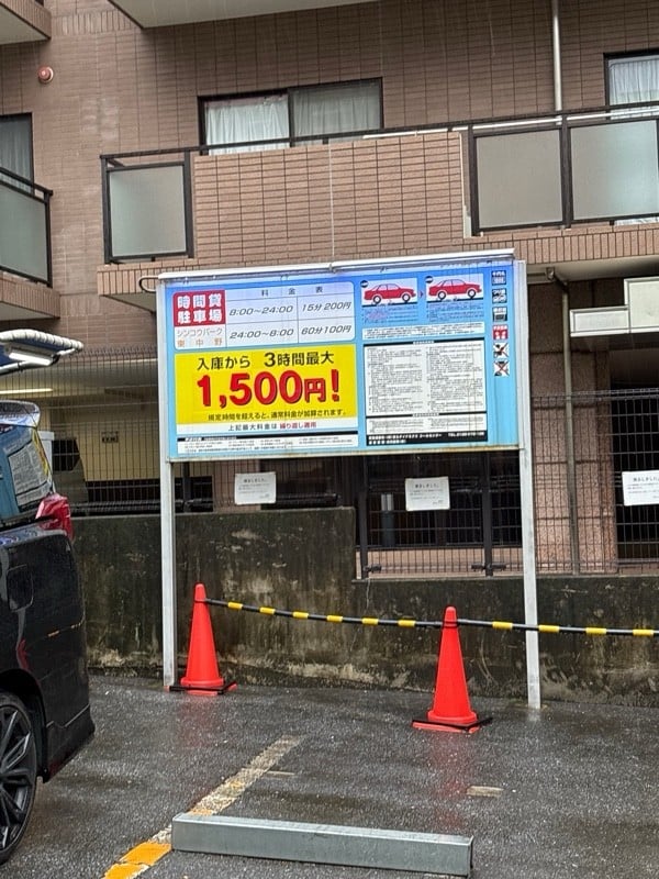 シンコウパーク東中野 の写真 1