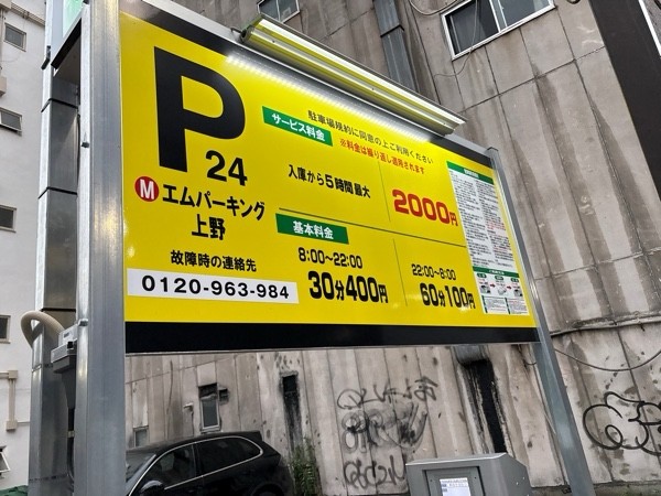 エムパーキング上野 の写真 1