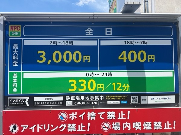 NPC24H白金台3丁目パーキング の写真 3