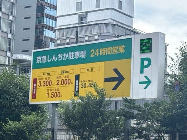 タイムズ京急しんちか の写真 2