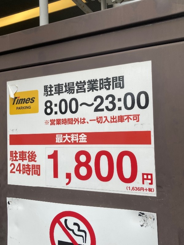 Times駐車場 の写真 4