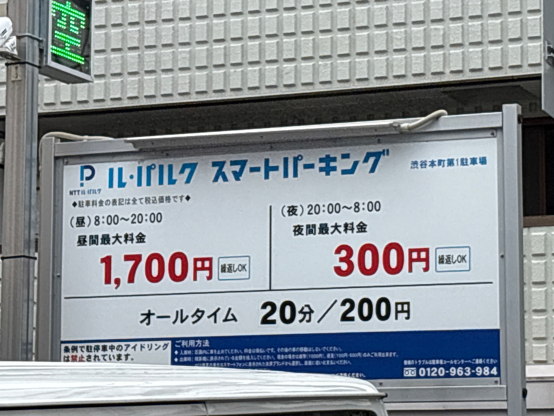 NTT ル・ルパク渋谷本町第1駐車場 の写真 1
