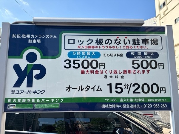 ユアー・パーキング富久町第1駐車場 の写真 3