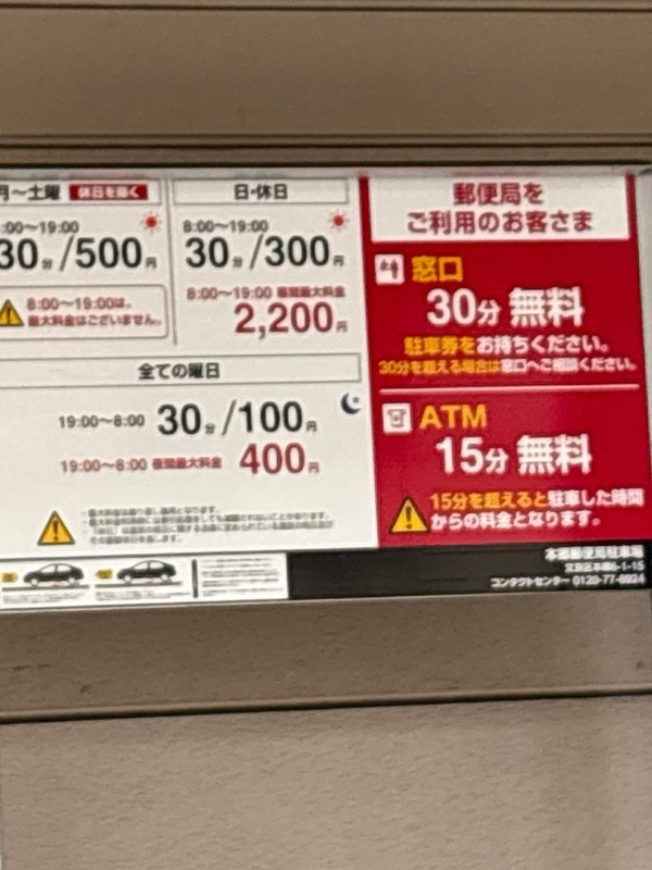 本郷郵便局駐車場 の写真 2