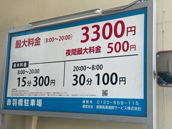 赤羽橋駐車場 の写真 3