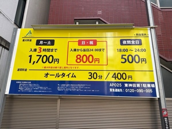アシストパーク東神田第1駐車場 の写真 3