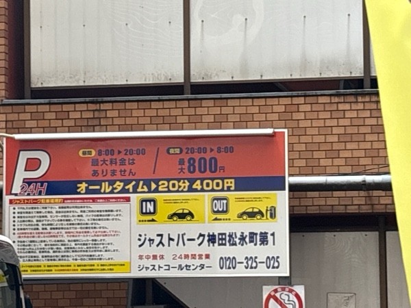 ジャストパーク神田松永町第1 の写真 2