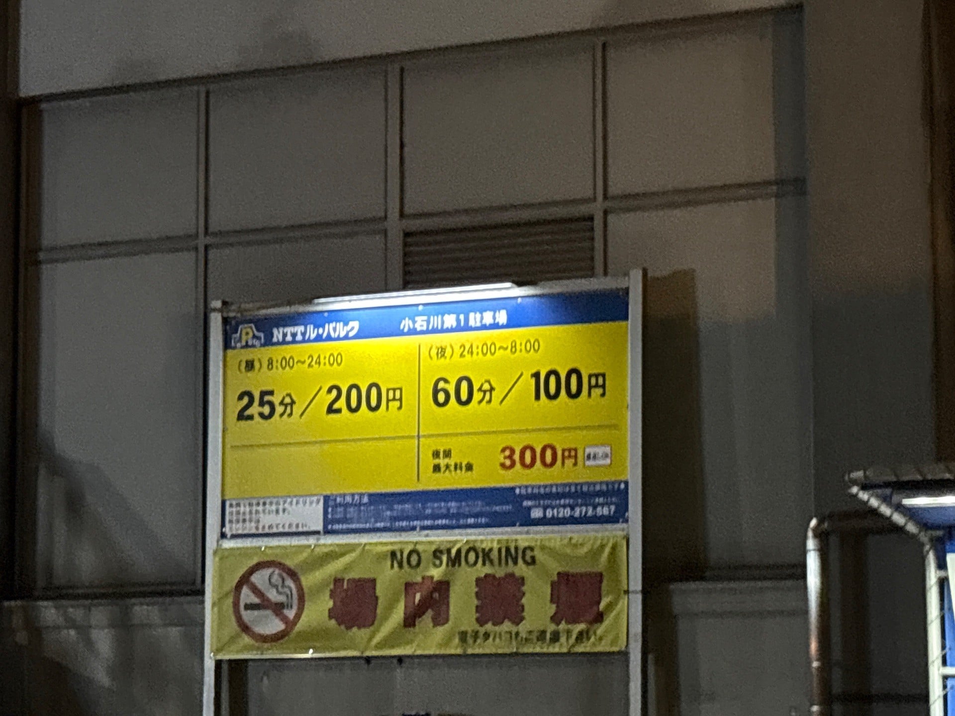 NTTル・パルク小石川第1駐車場 の写真 2