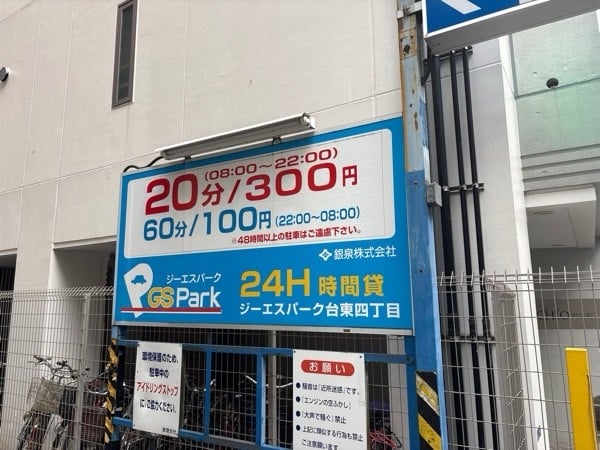GSパーク台東四丁目駐車場 の写真 2