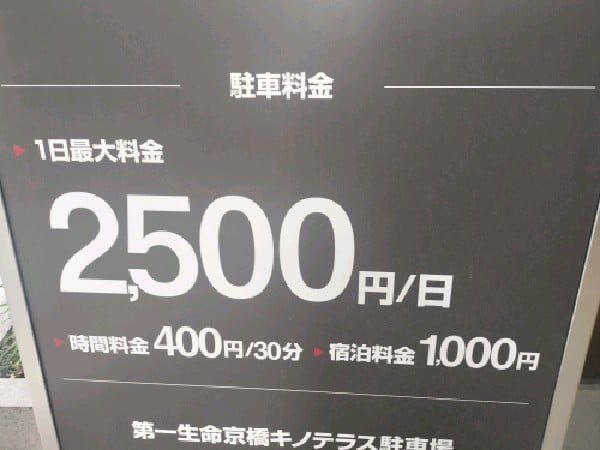 第一生命京橋キノテラス駐車場 の写真 4