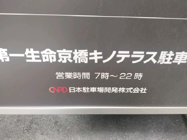第一生命京橋キノテラス駐車場 の写真 5