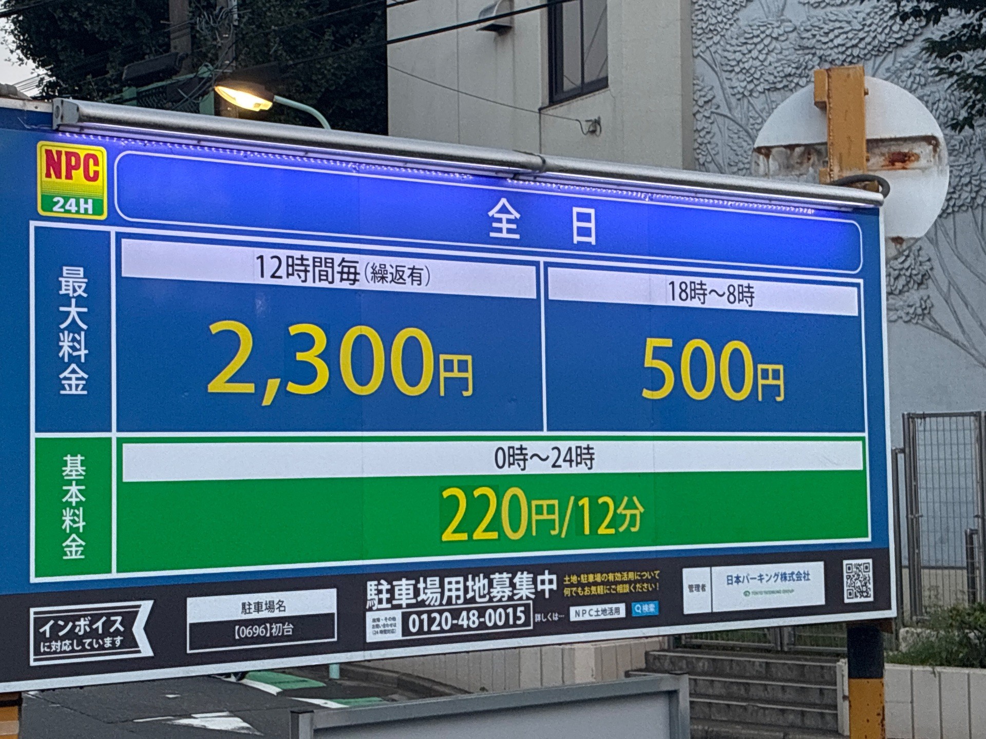 NPC24H初台パーキング の写真 5