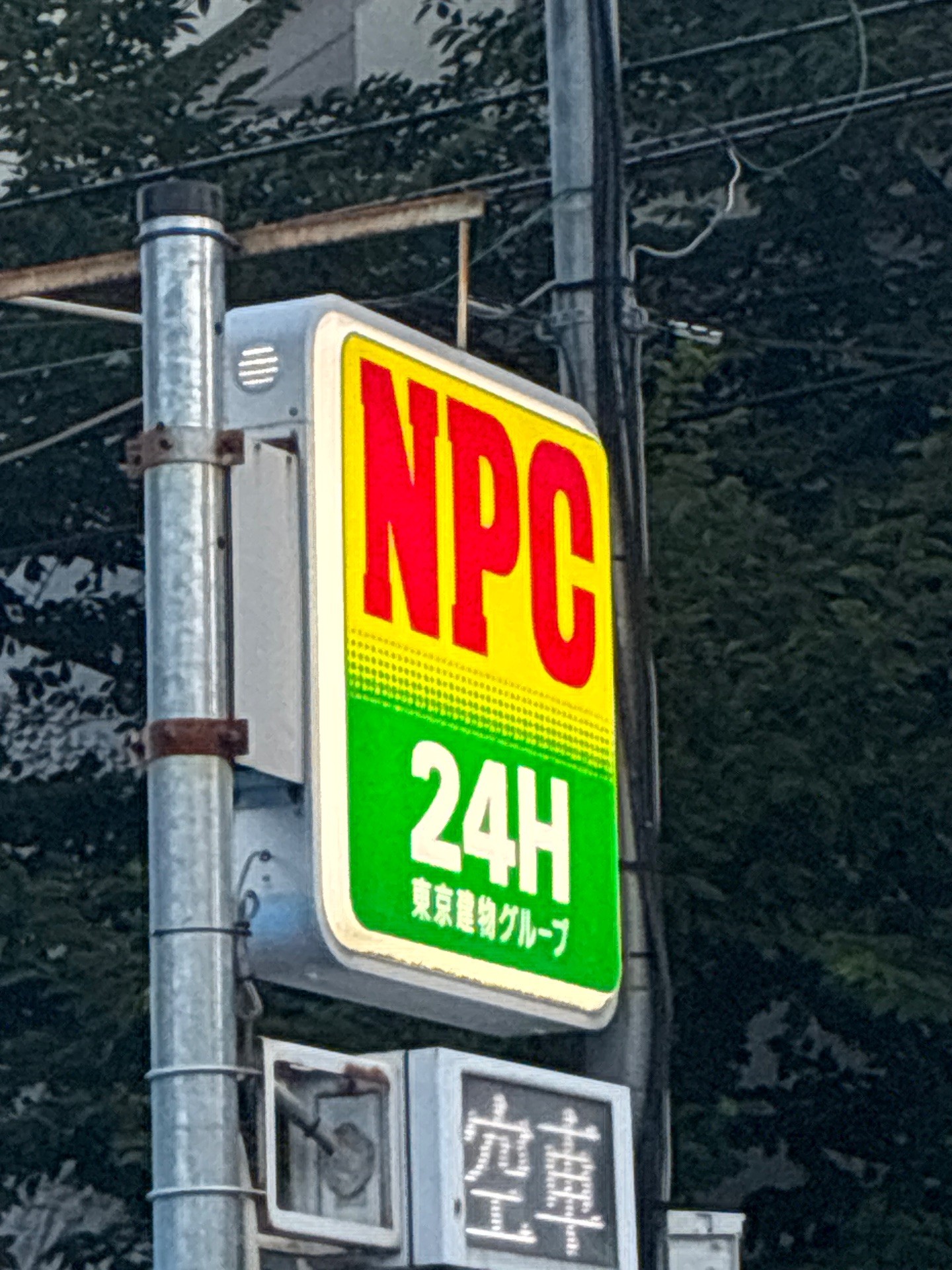 NPC24H初台パーキング の写真 6