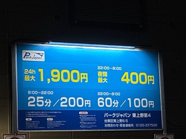 パークジャパン東上野第4駐車場 の写真 2