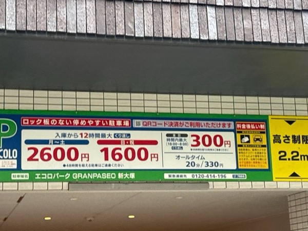 エコロパーク GRANPASEO新大塚駐車場 の写真 2