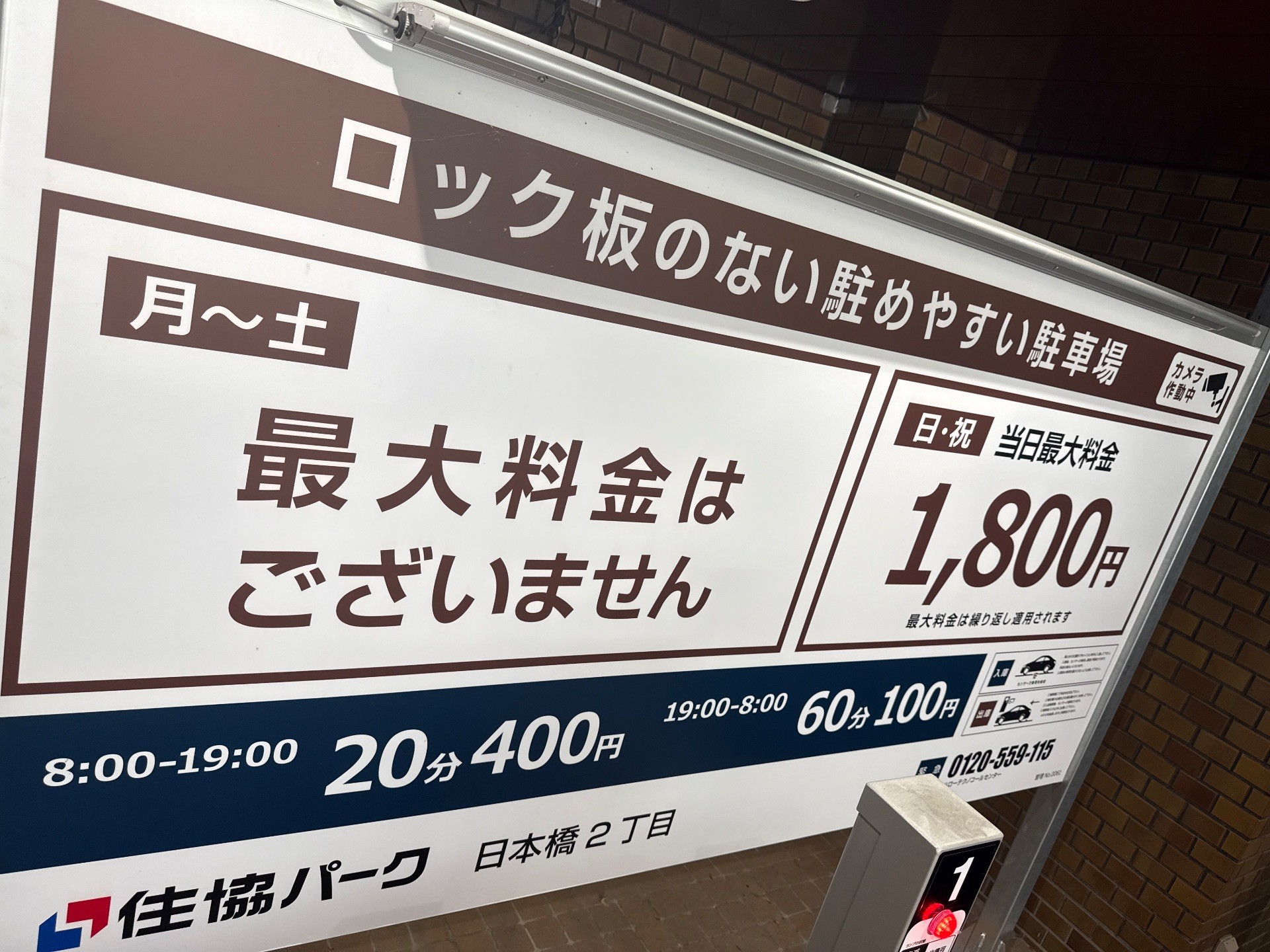住協パーク日本橋2丁目 の写真 3