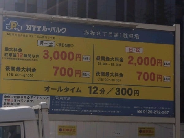 NTTル・パルク赤坂8丁目第1駐車場 の写真 3