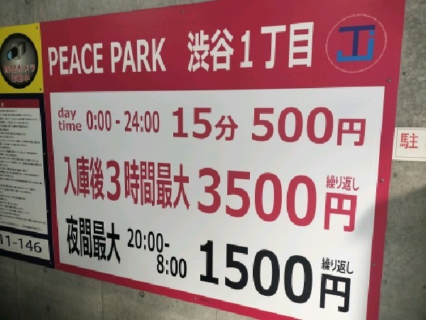 PEACE PARK 渋谷1丁目 の写真 2