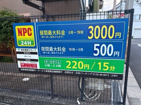 NPC24H池尻2丁目パーキング の写真 3