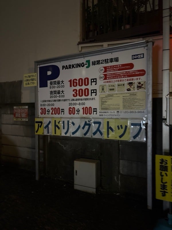 パーキングJ緑第二駐車場 の写真 2