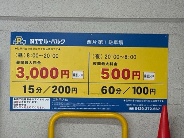 NTTル・パルク西片第1駐車場 の写真 2