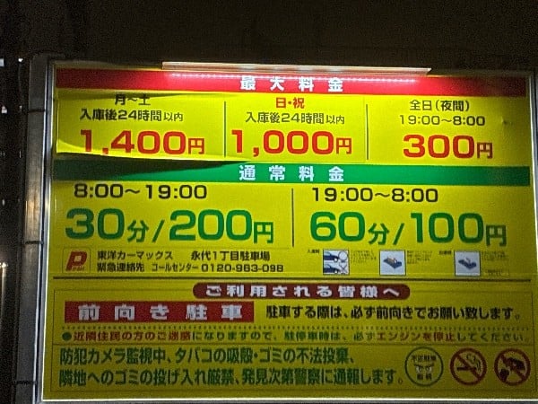 東洋カーマックス 永代1丁目駐車場 の写真 3