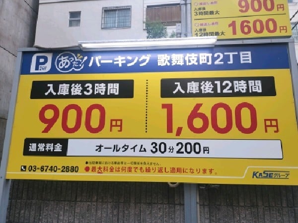 あった!パーキング歌舞伎町2丁目 の写真 3